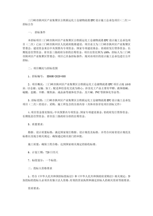 三门峡市陕州区产业集聚区公铁联运化工仓储物流港EPC设计施工总承包项目(二次)-招标公告