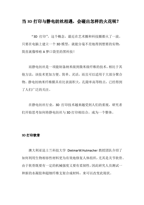 当3D打印与静电纺丝相遇,会碰出怎样的火花呢？
