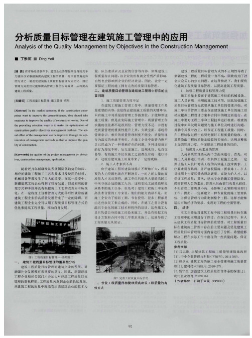 分析质量目标管理在建筑施工管理中的应用