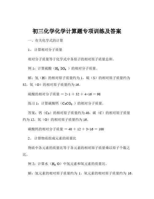 初三化学化学计算题专项训练及答案