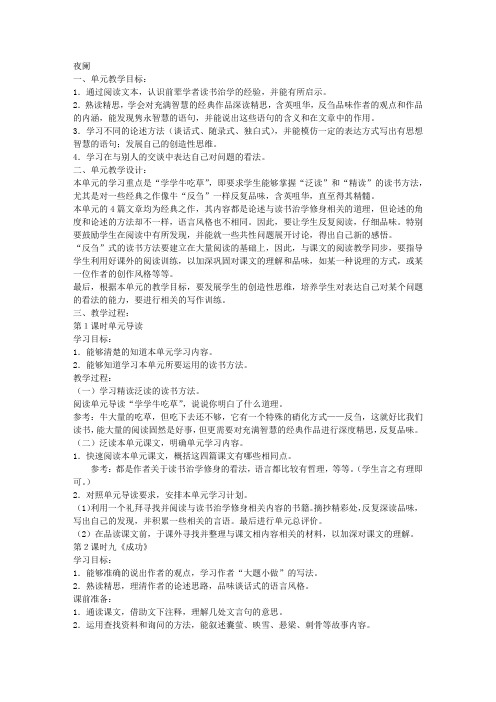 苏教版语文九年级上册第三单元教学设计：成功、创造学思想录、学问和智慧、论美、得道多助失道寡助
