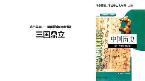 华东师大版七年级历史上册第17课《三国鼎立》优质课件
