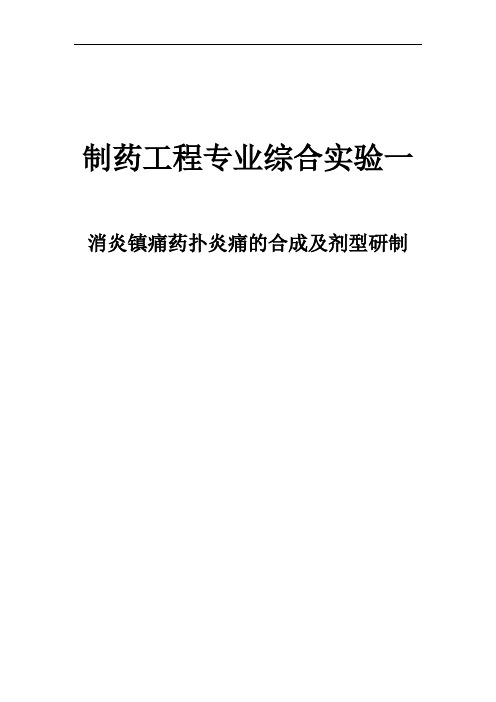 制药工程综合实验讲义—扑热痛的制备