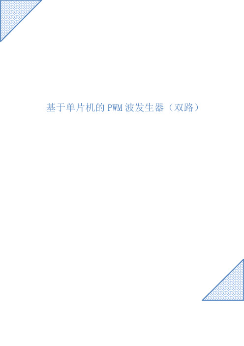 【报告】基于单片机的PWM波形发生器