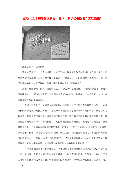 2011高考语文 清华一教学楼被改名“真维斯楼”作文素材