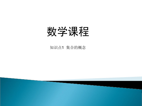 人教版中职数学基础模块上册《集合的概念》课件