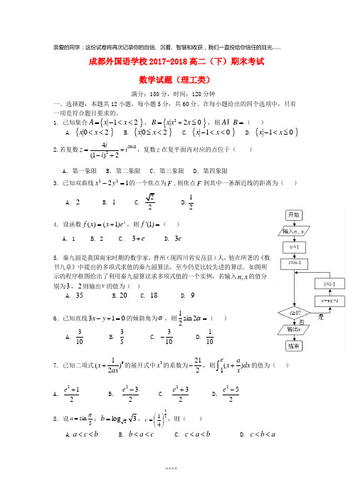 四川省成都外国语学校2017-2018学年高二数学下学期期末考试试题 理