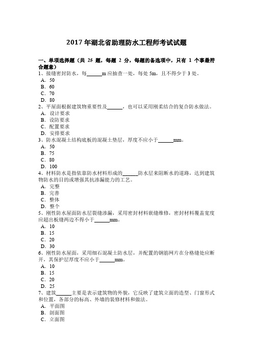 2017年湖北省助理防水工程师考试试题