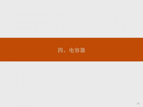 高中物理人教版选修1-1课件：1.4 电容器
