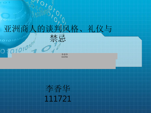 亚洲商人的谈判风格、礼仪与禁忌