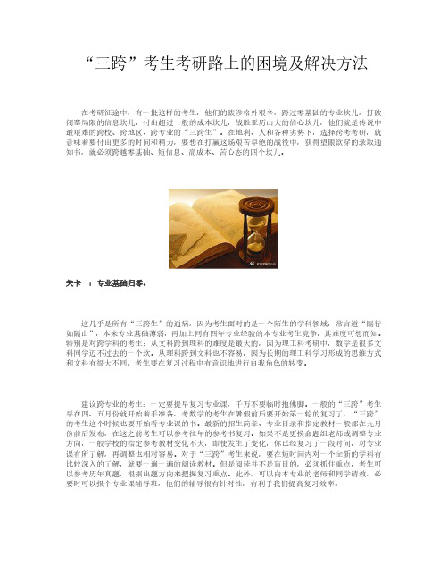“三跨”考生考研路上的困境及解决方法
