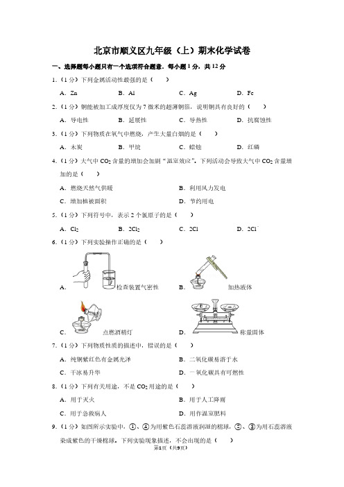北京市顺义区九年级(上)期末化学试卷