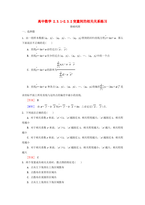 高中数学  必修三   2.3.1-2.3.2变量间的相关关系练习 新人教A版必修3