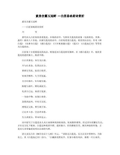 素房含露玉冠鲜 --白居易咏荷诗赏析