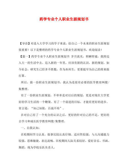 药学专业个人职业生涯规划书