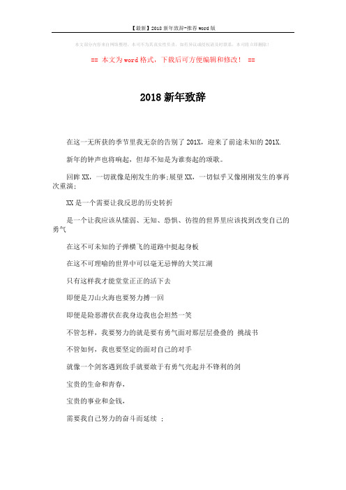 【最新】2018新年致辞-推荐word版 (2页)