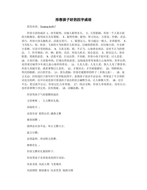 形容孩子好的四字成语