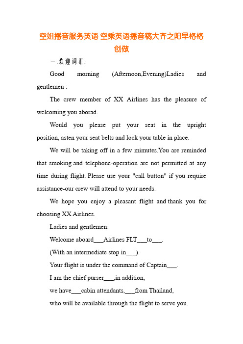 空姐播音服务英语 空乘英语播音稿大全