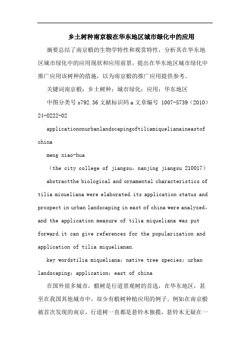 乡土树种南京椴在华东地区城市绿化中应用论文