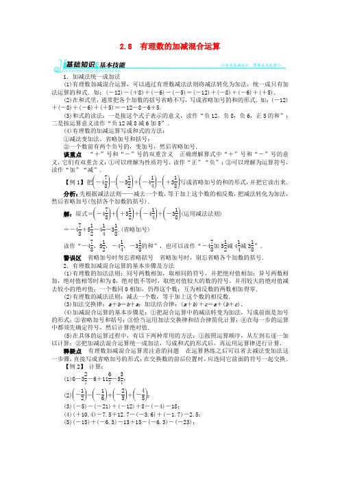 【志鸿全优设计】七年级数学上册 第2章2.8 有理数的加减混合运算例题与讲解 (新版)华东师大版