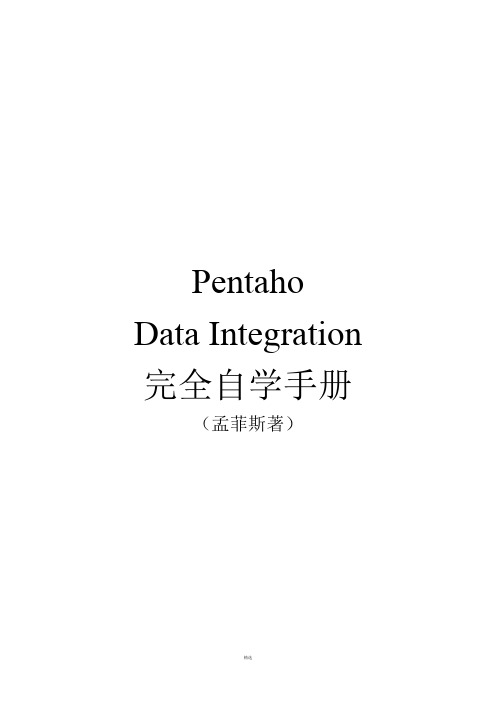 Pentaho Data Integration 完全自学手册.2016.12.11