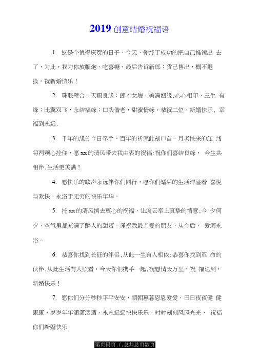 2019创意结婚祝福语.doc