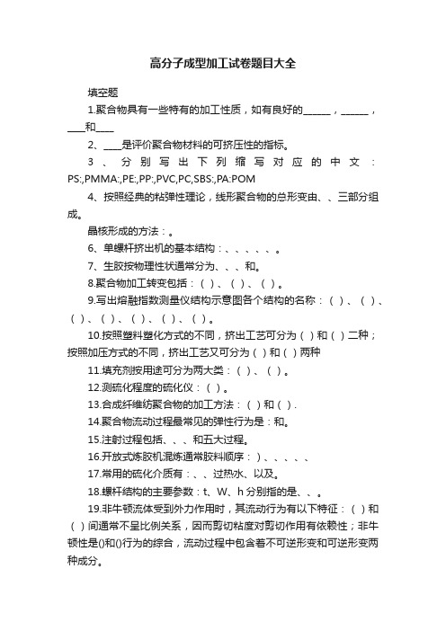 高分子成型加工试卷题目大全