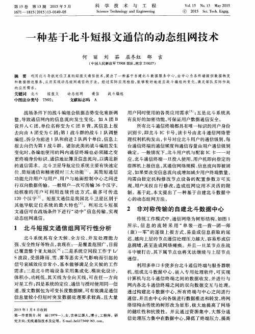 一种基于北斗短报文通信的动态组网技术