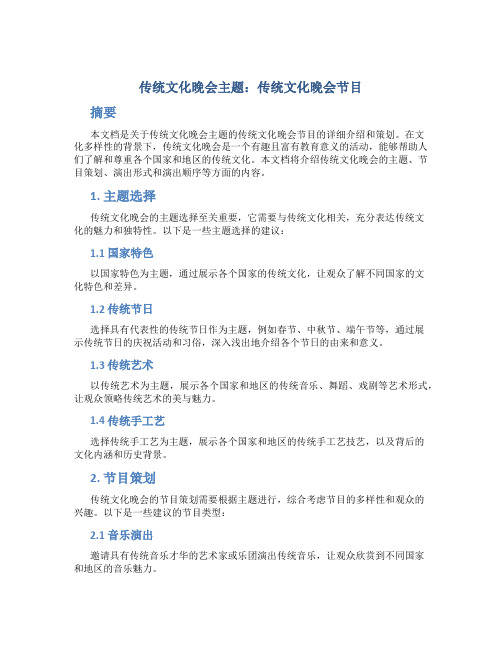 传统文化晚会主题 传统文化晚会节目