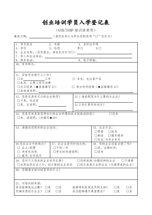 创业学员入学登记表(SYB、GYB)