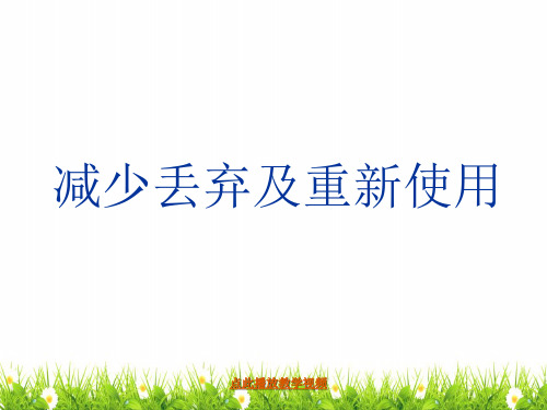 (新编)最新科教版六年级科学下册《减少丢弃及重新使用》精品课件
