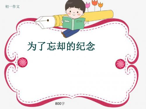 初一作文《为了忘却的纪念》800字(共11页PPT)
