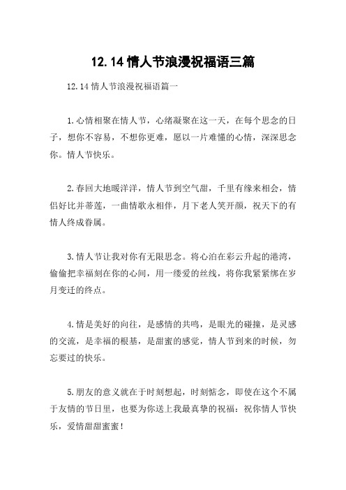 12.14情人节浪漫祝福语三篇