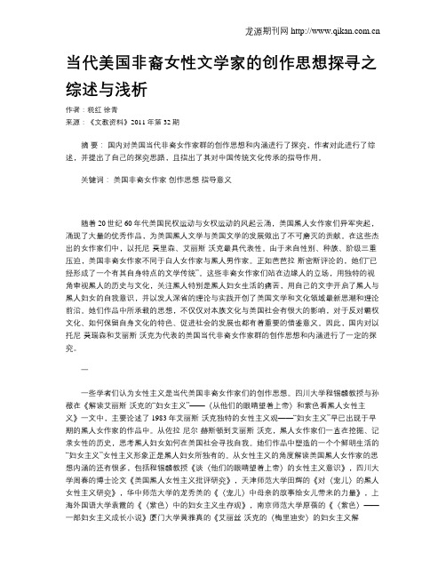 当代美国非裔女性文学家的创作思想探寻之综述与浅析