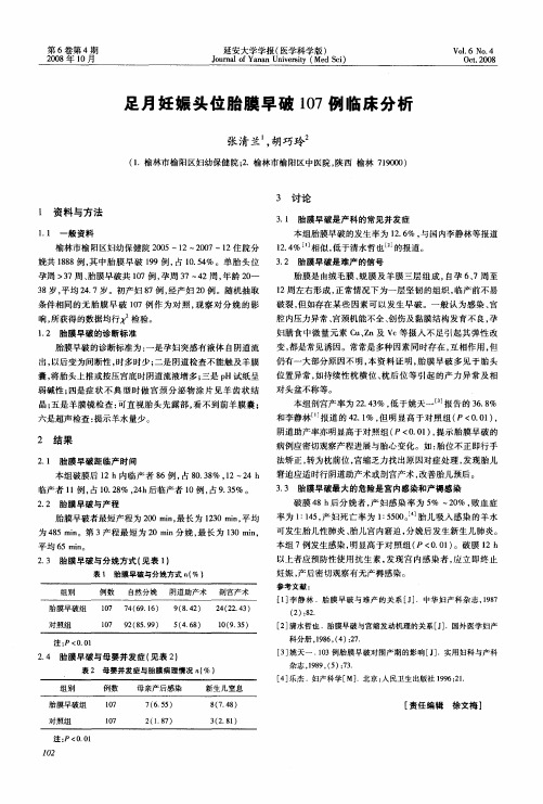 足月妊娠头位胎膜早破107例临床分析