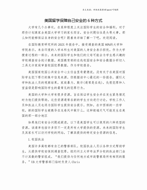 美国留学保障自己安全的6种方式.doc