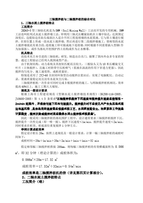 轴搅拌桩与两轴搅拌桩的综合比较