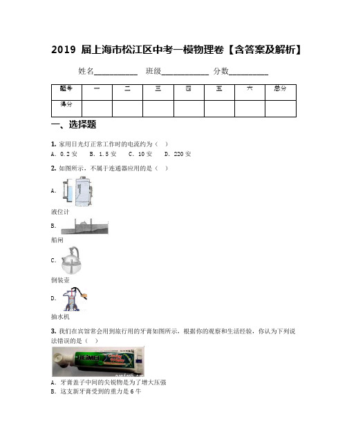 2019届上海市松江区中考一模物理卷【含答案及解析】