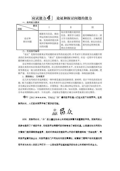2016版《优化方案》高考政治(全国卷Ⅱ)二轮复习练习第二部分应试能力4论证和探讨问题的能力Word版含答案