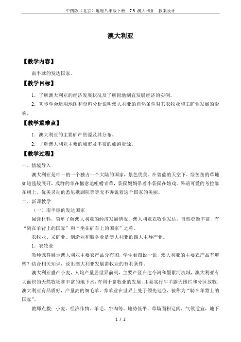 中图版(北京)地理八年级下册：7.3 澳大利亚  教案设计