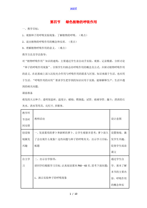 七年级生物上册 2.1.4《绿色植物的呼吸作用》教案 (新版)济南版-(新版)济南版初中七年级上册生