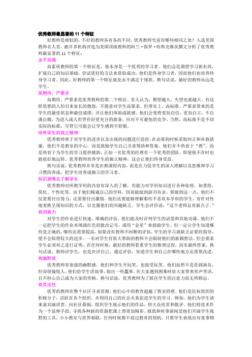 优秀教师最显著的11个特征