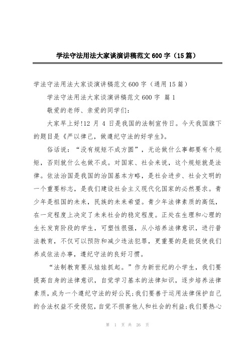 学法守法用法大家谈演讲稿范文600字(15篇)