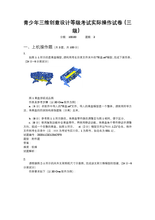 2020年12月青少年三维创意设计等级考试实际操作试卷(三级)
