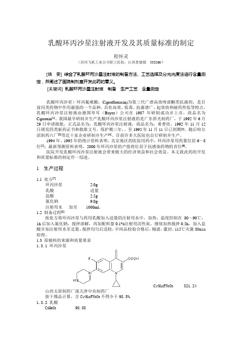 乳酸环丙沙星注射液开发及其质量标准的制定