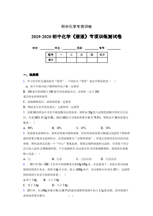 2019-2020学年初中化学《溶液》专项训练模拟测试(含答案) (87)