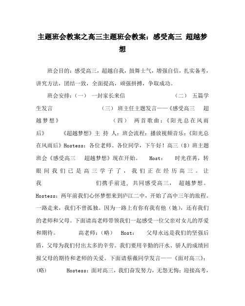 主题班会教案之高三主题班会教案：感受高三 超越梦想