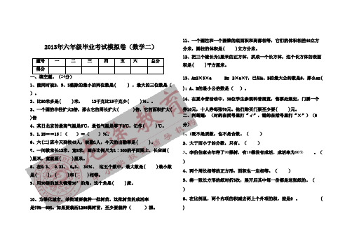 六年级毕业考试模拟卷数学二