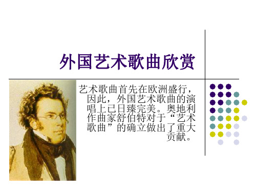 外国艺术歌曲欣赏
