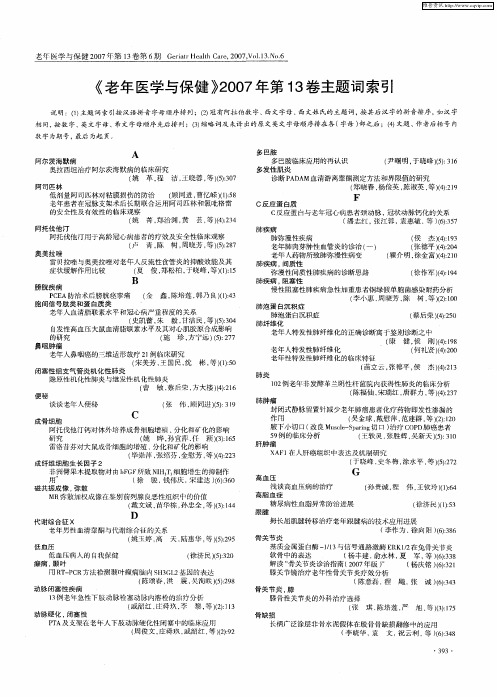 《老年医学与保健》2007年第13卷主题词索引
